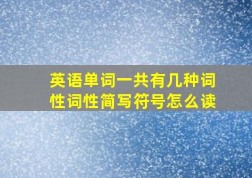 英语单词一共有几种词性词性简写符号怎么读