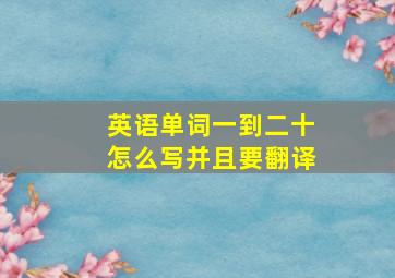 英语单词一到二十怎么写并且要翻译