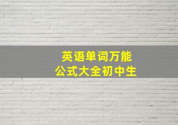 英语单词万能公式大全初中生