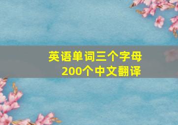 英语单词三个字母200个中文翻译