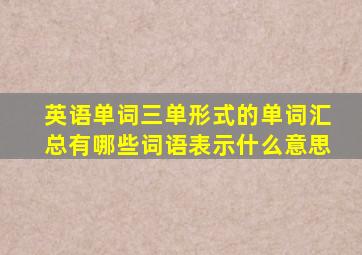 英语单词三单形式的单词汇总有哪些词语表示什么意思