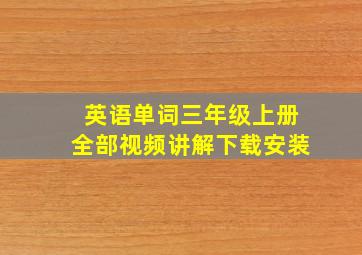 英语单词三年级上册全部视频讲解下载安装