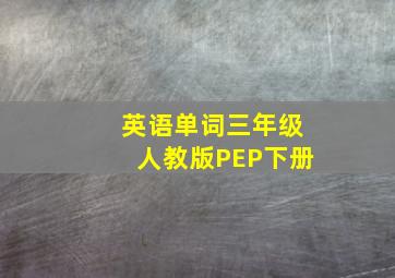 英语单词三年级人教版PEP下册