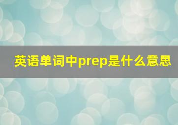 英语单词中prep是什么意思