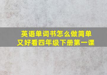 英语单词书怎么做简单又好看四年级下册第一课