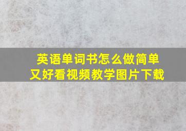 英语单词书怎么做简单又好看视频教学图片下载