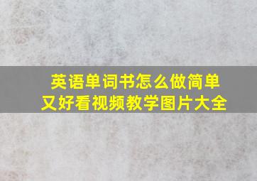 英语单词书怎么做简单又好看视频教学图片大全