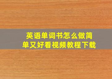 英语单词书怎么做简单又好看视频教程下载