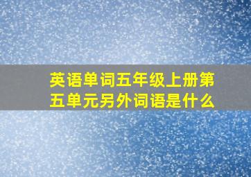 英语单词五年级上册第五单元另外词语是什么