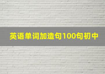 英语单词加造句100句初中