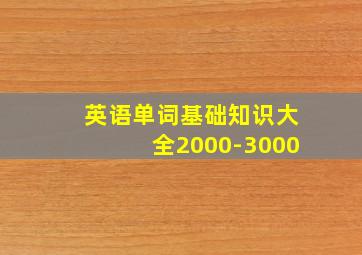 英语单词基础知识大全2000-3000