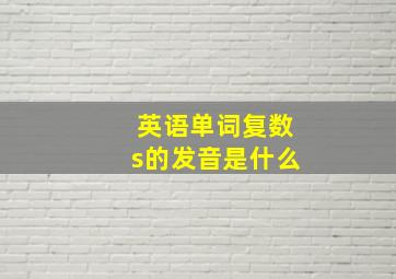 英语单词复数s的发音是什么