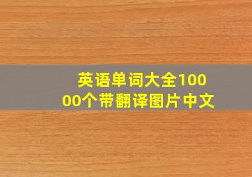 英语单词大全10000个带翻译图片中文