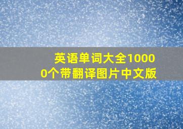 英语单词大全10000个带翻译图片中文版