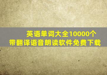 英语单词大全10000个带翻译语音朗读软件免费下载