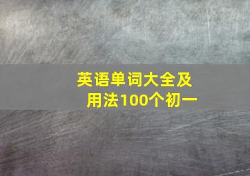 英语单词大全及用法100个初一