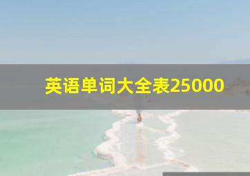 英语单词大全表25000