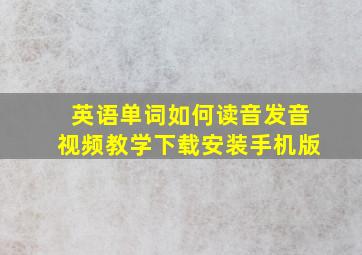 英语单词如何读音发音视频教学下载安装手机版