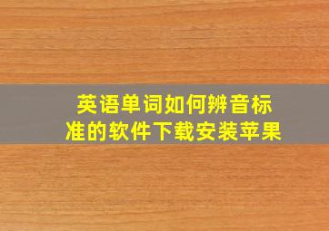 英语单词如何辨音标准的软件下载安装苹果