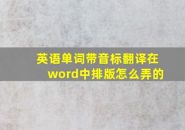 英语单词带音标翻译在word中排版怎么弄的