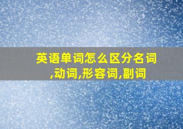 英语单词怎么区分名词,动词,形容词,副词