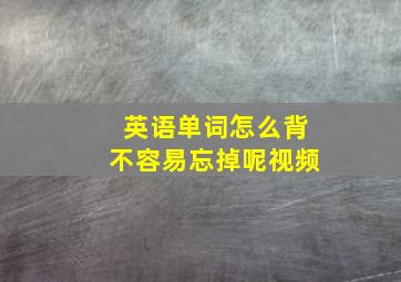 英语单词怎么背不容易忘掉呢视频