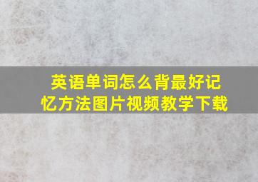 英语单词怎么背最好记忆方法图片视频教学下载