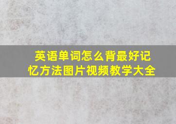 英语单词怎么背最好记忆方法图片视频教学大全