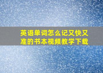 英语单词怎么记又快又准的书本视频教学下载