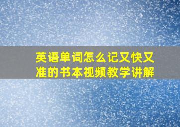 英语单词怎么记又快又准的书本视频教学讲解