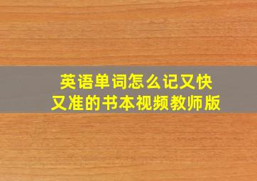 英语单词怎么记又快又准的书本视频教师版