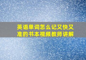 英语单词怎么记又快又准的书本视频教师讲解