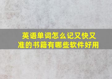 英语单词怎么记又快又准的书籍有哪些软件好用