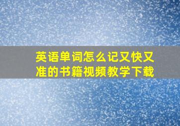 英语单词怎么记又快又准的书籍视频教学下载