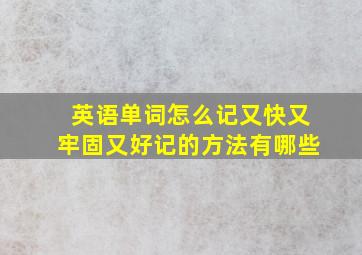 英语单词怎么记又快又牢固又好记的方法有哪些