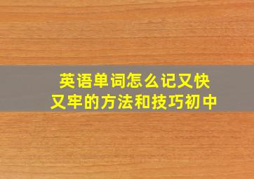 英语单词怎么记又快又牢的方法和技巧初中