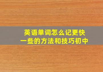 英语单词怎么记更快一些的方法和技巧初中