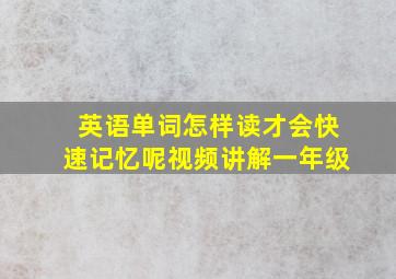 英语单词怎样读才会快速记忆呢视频讲解一年级