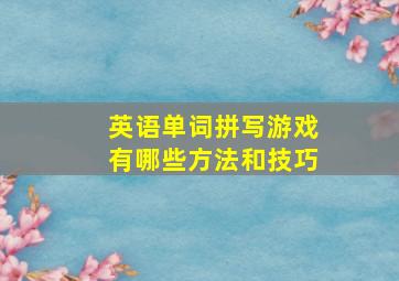 英语单词拼写游戏有哪些方法和技巧