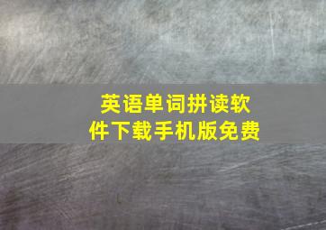 英语单词拼读软件下载手机版免费