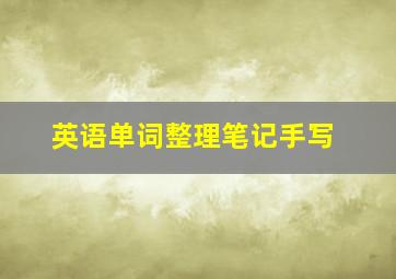 英语单词整理笔记手写