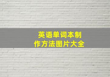 英语单词本制作方法图片大全