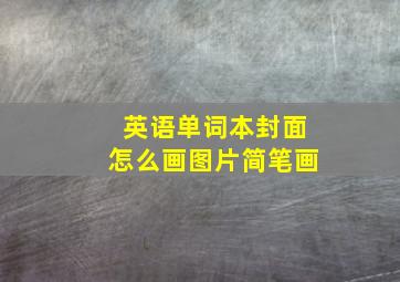 英语单词本封面怎么画图片简笔画