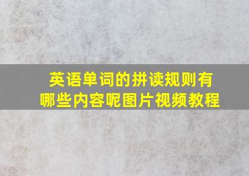 英语单词的拼读规则有哪些内容呢图片视频教程