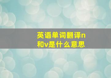 英语单词翻译n和v是什么意思