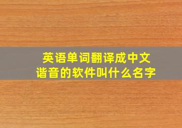 英语单词翻译成中文谐音的软件叫什么名字