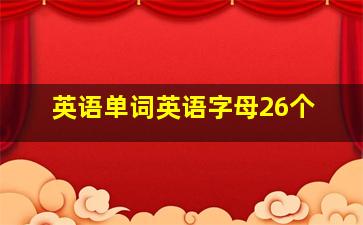 英语单词英语字母26个