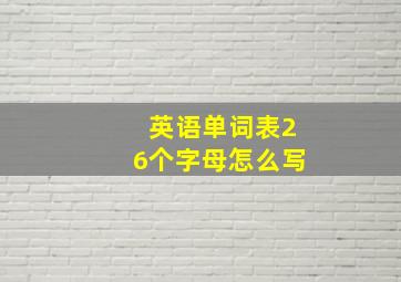 英语单词表26个字母怎么写