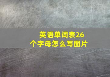 英语单词表26个字母怎么写图片