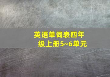 英语单词表四年级上册5~6单元